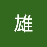 雄 高橋