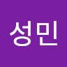 성민 고