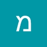 מרדכי שאהן