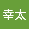 幸太 札内