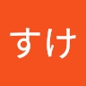 すけ いちの