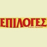 ΕΚΔΟΣΕΙΣ ΕΠΙΛΟΓΕΣ