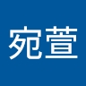 宛萱 盧
