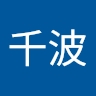 千波 枝川
