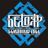 Белый  