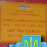 ДНЗ No 91 м.Краматорськ