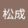松成 蔡