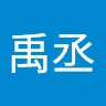 禹丞 陳