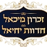 חדוות יחיאל- זכרון מכאל  