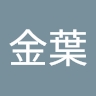 金葉 許