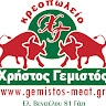 Xristos Gemistos