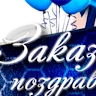 ЗАКАЗ ПОЗДРАВЛЕНИЙ