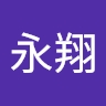 永翔 栗脇