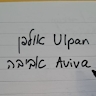 Ulpan Aviva