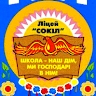 Lyceum Sokil
