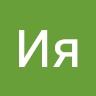 Ия Митрофанова-Гордиенко