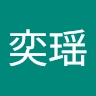 奕瑶 何
