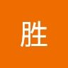 胜 祖