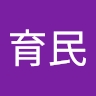 育民 林