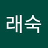 래숙 김
