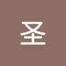 圣 王