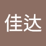 佳达 吴
