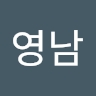 영남 김