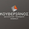 Αρχιτεκτονική Κουβεριανός