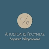 Αποστόλης Γκούντας