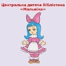 Центральна дитяча бібліотека м. Мелітополь