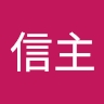 信主 一起
