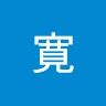 寛 桑原 