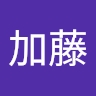 奈穂子 加藤