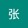 张 瀚