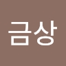 금상 윤