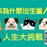 毛小孩 毛小孩為何像人請搜尋人生大挑戰書籍