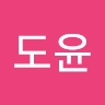 도윤 나