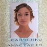Анастасия Савченко