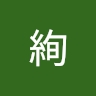 絢 横内