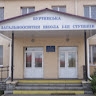 Буртин ЗОШ