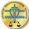 Коллегия Полиграфологов