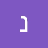 נעמה עובד חנימוב