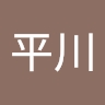 平川 誠