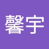 馨宇 邱