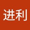 进利 欧