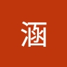 涵 周