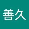 善久 鈴木