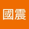 國震 黃