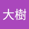 大樹 藤田