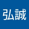 弘誠 高木